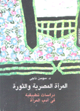 المرأة المصرية والثورة