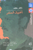 أغنيات المنفى
