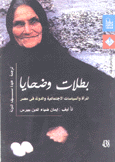 بطلات وضحايا المرأة والسياسات الإجتماعية والدولة في مصر
