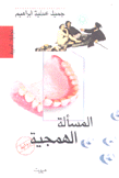 المسألة الهمجية