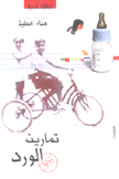 تمارين الورد