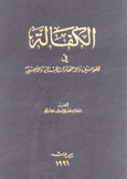 الكفالة في القوانين والإجتهادات اللبنانية والأجنبية