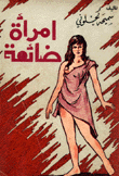 امرأة ضائعة