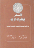 الشعر ومتغيرات المرحلة حول الحداثة وحوار الأشكال الشعرية الجديدة