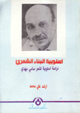 أسلوبية البناء الشعري دراسة أسلوبية لشعر سامي مهدي