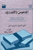 القاموس الإقتصادي عربي فرنسي إنكليزي ألماني