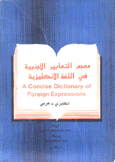 معجم التعابير الأجنبية في اللغة الإنكليزية