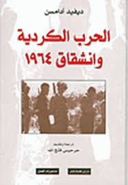 الحرب الكردية وإنشقاق 1964