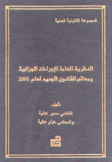 النظرية العامة للإجراءات الجزائية ومعالم القانون الجديد لعام2001