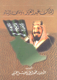 الملك عبد العزيز وملحمة البناء