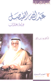 عبد الله الفيصل دراسة ومختارات