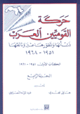 حركة القوميين العرب ك1 ج4 نشأتها وتطورها عبر وثائقها 1951 - 1968