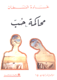 محاكمة حب
