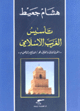 تأسيس الغرب الإسلامي