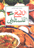 الطبخ الفلسطيني