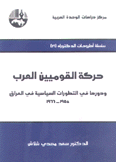 حركة القوميين العرب ودورها في التطورات السياسية في العراق 1958 - 1966