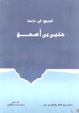 المرجع في دراسة حنين بن إسحق