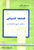 النابغة الذبياني شاعر المديح والإعتذار