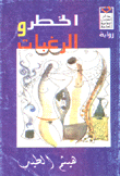 الخطر والرغبات