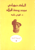 الملك حمورابي مجدد وحدة البلاد
