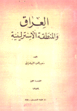 العراق والمنطقة الإسترلينية