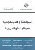 المواطنة والديمقراطية في البلدان العربية