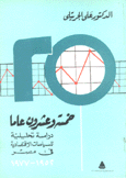 خمسة وعشرون عاما دراسة تحليلية للسياسات الإقتصادية في مصر 1952 - 1977