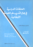 الحلقات الدراسية في مجال التدريب على الخدمة الإجتماعية