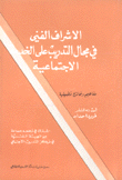 الإشراف الفني في مجال التدريب على الخدمة الإجتماعية