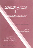 العمل مع الجماعات في مؤسسات الرعاية الإجتماعية للأطفال