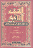 الفقه النافع 3/1