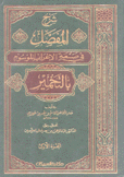 شرح المفصل في صنعة الأعراب الموسم بالتخمير 4/1