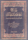 جامع العلوم والحكم شرح خمسين حديثا من جوامع الكلم