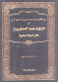 دور الفقهاء والعلماء المسلمين في الشرق الأدنى في الجهاد ضد الصليبيين خلال الحركة الصليبية