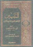 التبين عن مذاهب النحويين البصريين والكوفيين