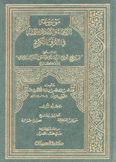 ترويح أولي الدماثة  بمنتقى الكتب الثلاثة