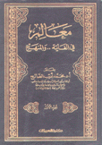 معالم في الغاية والمنهج 2/1
