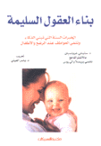 بناء العقول السليمة