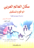 سكان العالم العربي الواقع والمستقبل دراسة ديموغرافية 2/1