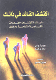 إكتشف القائد في ذاتك