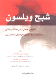 شبح ويلسون تقليص خطر النزعات والقتل والكوارث في القرن الحادي والعشرين