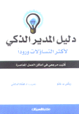 دليل المدير الذكي لأكثر التساؤلات ورودا