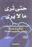 حتى ترى ما لا يرى