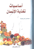 أساسيات تغذية الإنسان