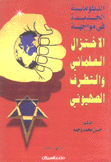 الإختزال العلماني والتطرف الصهيوني