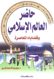 حاضر العالم الإسلامي وقضاياه المعاصرة