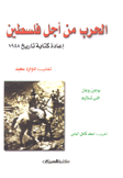 الحرب من أجل فلسطين إعادة كتابة تاريخ 1948