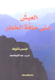 العيش على حافة الخطر