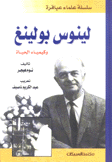 لينوس بولينغ وكيمياء الحياة