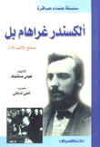ألكسندر غراهام بل صانع الإتصالات